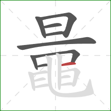 鼂的笔顺第9画：横