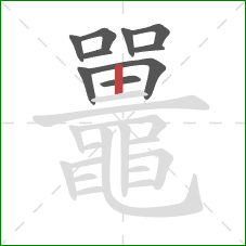 鼉的笔顺第10画：竖