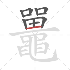 鼉的笔顺第11画：横