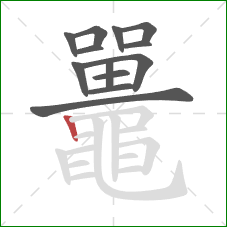 鼉的笔顺第13画：竖