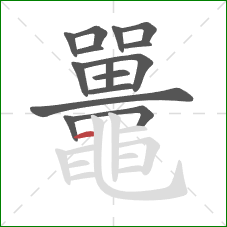 鼉的笔顺第15画：横