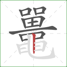 鼉的笔顺第17画：横折