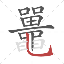 鼉的笔顺第18画：横