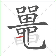 鼉的笔顺第19画：横