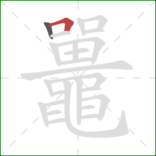 鼉的笔顺第2画：横折