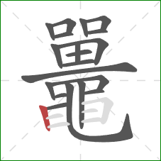 鼉的笔顺第20画：横