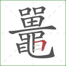 鼉的笔顺第23画：竖折