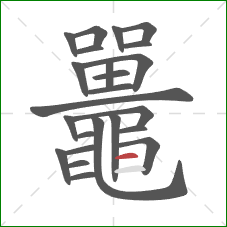 鼉的笔顺第24画：横