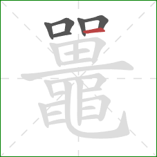 鼉的笔顺第6画：横