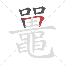 鼉的笔顺第8画：横折