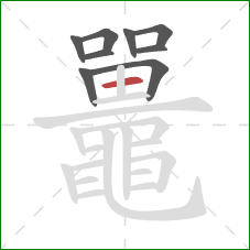 鼉的笔顺第9画：横