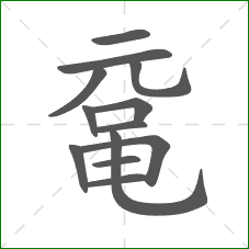 鼋的笔顺