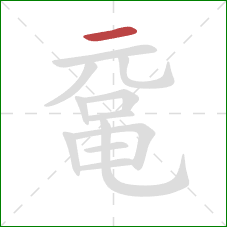 鼋的笔顺第1画：横