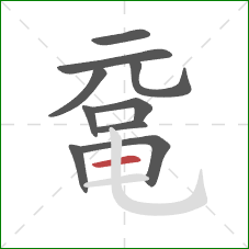 鼋的笔顺第10画：横