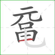 鼋的笔顺第11画：横