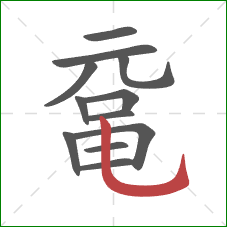 鼋的笔顺第12画：竖弯钩