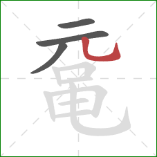 鼋的笔顺第4画：竖弯钩