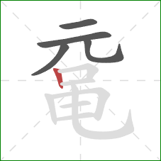 鼋的笔顺第5画：竖