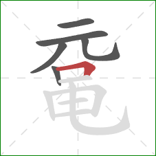 鼋的笔顺第6画：横折