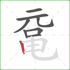 鼋的笔顺第8画：竖