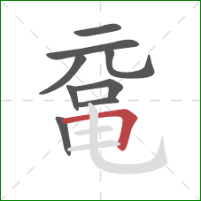 鼋的笔顺第9画：横折