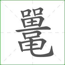 鼍的笔顺