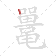 鼍的笔顺第1画：竖