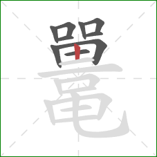 鼍的笔顺第10画：竖