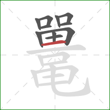 鼍的笔顺第11画：横