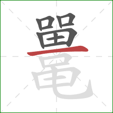 鼍的笔顺第12画：横