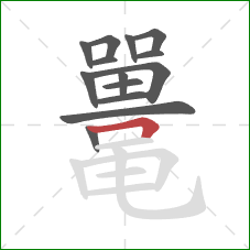 鼍的笔顺第14画：横折