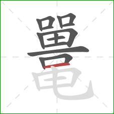 鼍的笔顺第15画：横