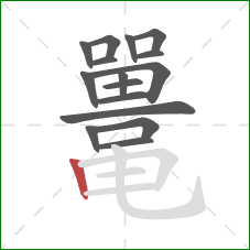 鼍的笔顺第16画：竖