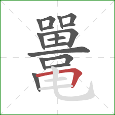 鼍的笔顺第17画：横折