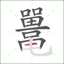 鼍的笔顺第18画：横