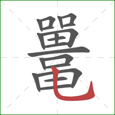 鼍的笔顺第20画：竖弯钩