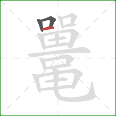 鼍的笔顺第3画：横