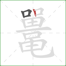 鼍的笔顺第4画：竖