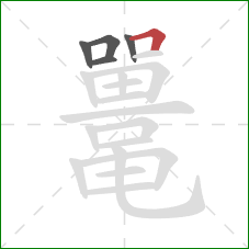 鼍的笔顺第5画：横折