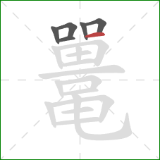 鼍的笔顺第6画：横