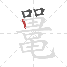 鼍的笔顺第7画：竖