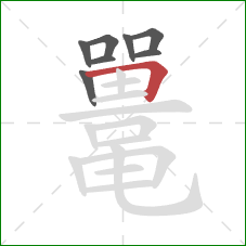 鼍的笔顺第8画：横折