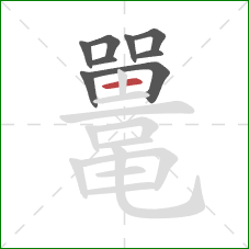 鼍的笔顺第9画：横