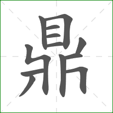 鼎的笔顺 鼎的笔顺
