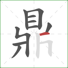 鼎的笔顺第10画:横 鼎的笔顺第10画:横