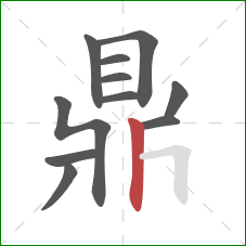 鼎的笔顺第11画:竖 鼎的笔顺第11画:竖