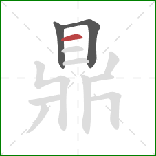 鼎的笔顺第3画:横 鼎的笔顺第3画:横