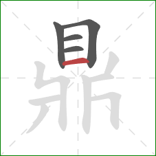 鼎的笔顺第5画:横 鼎的笔顺第5画:横