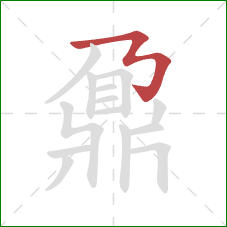 鼐的笔顺第1画：横撇弯钩