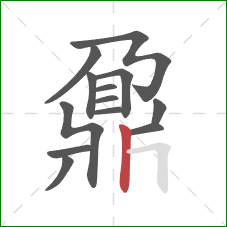 鼐的笔顺第13画：竖